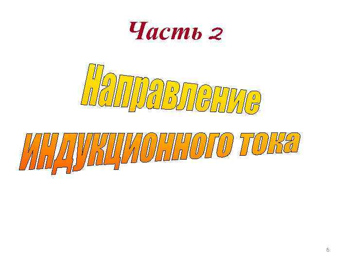 Часть 2 6 Часть 2 6