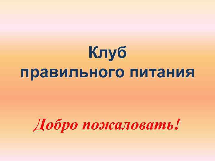   Клуб правильного питания  Добро пожаловать! 
