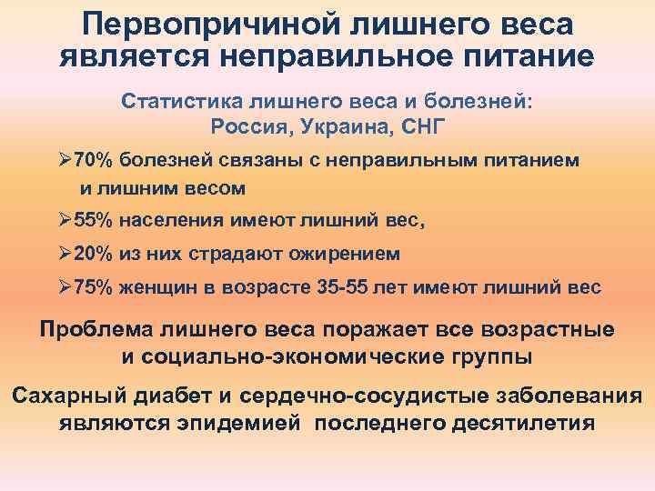   Первопричиной лишнего веса  является неправильное питание   Статистика лишнего веса