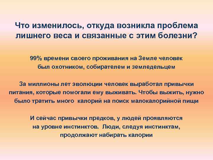  Что изменилось, откуда возникла проблема лишнего веса и связанные с этим болезни? 