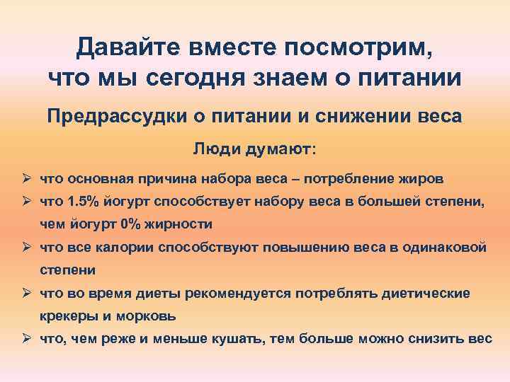  Давайте вместе посмотрим, что мы сегодня знаем о питании  Предрассудки о питании