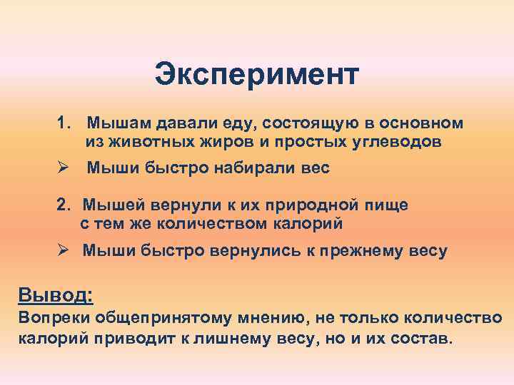    Эксперимент  1. Мышам давали еду, состоящую в основном  из