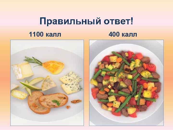  Правильный ответ! 1100 калл 400 калл 