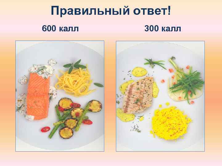  Правильный ответ! 600 калл 300 калл 