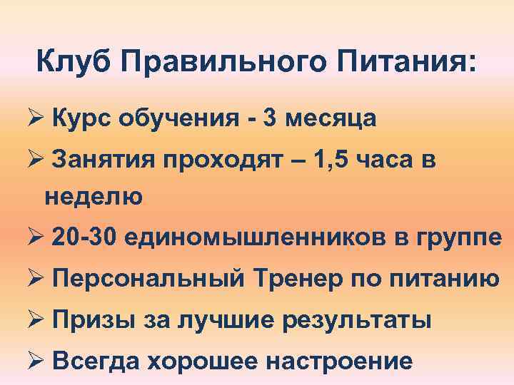 Клуб Правильного Питания: Ø Курс обучения - 3 месяца Ø Занятия проходят – 1,