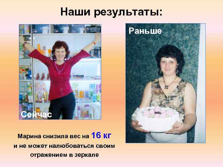    Наши результаты:      Раньше  Сейчас 