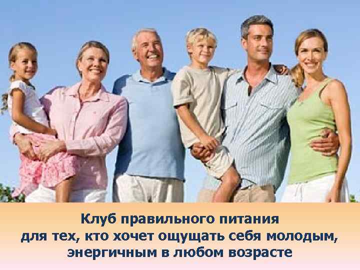   Клуб правильного питания для тех, кто хочет ощущать себя молодым,  энергичным