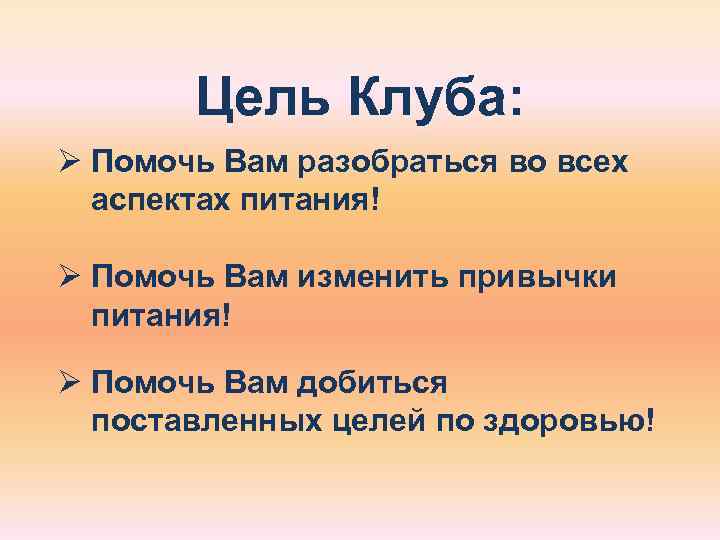   Цель Клуба: Ø Помочь Вам разобраться во всех  аспектах питания! Ø