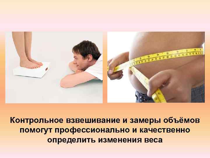 Контрольное взвешивание и замеры объёмов  помогут профессионально и качественно   определить изменения