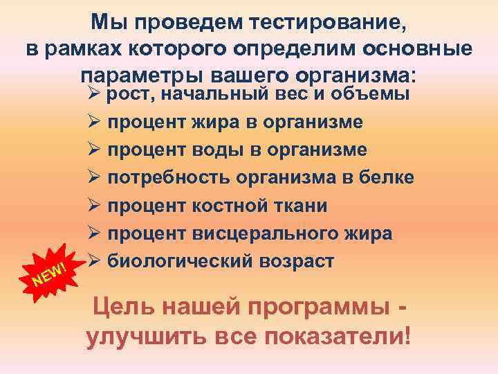  Мы проведем тестирование, в рамках которого определим основные параметры вашего организма:  Ø