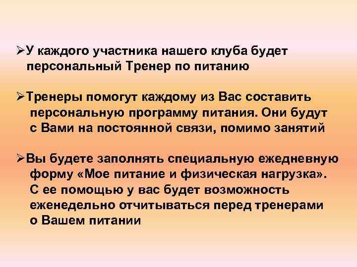 ØУ каждого участника нашего клуба будет персональный Тренер по питанию ØТренеры помогут каждому из