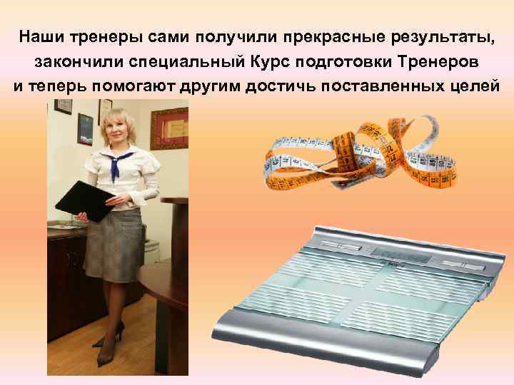  Наши тренеры сами получили прекрасные результаты, закончили специальный Курс подготовки Тренеров и теперь