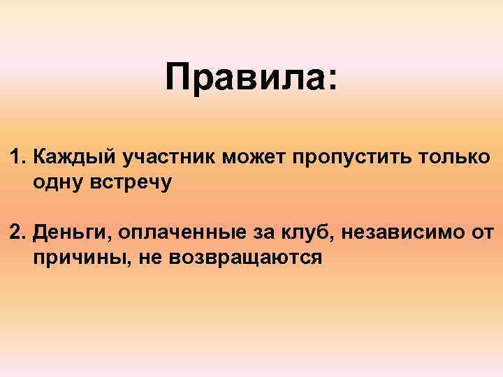   Правила: 1. Каждый участник может пропустить только  одну встречу 2.