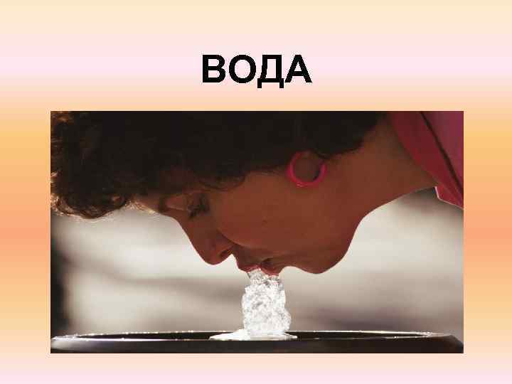 ВОДА 
