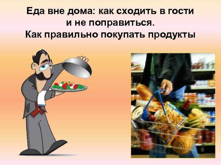 Еда вне дома: как сходить в гости   и не поправиться. Как правильно