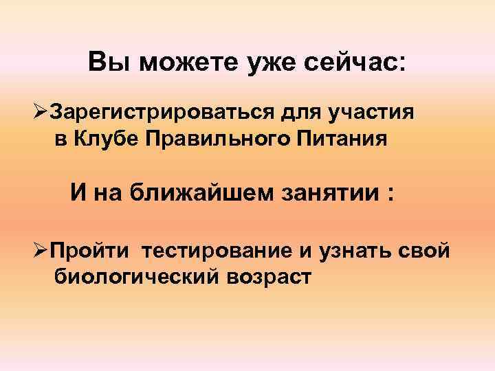   Вы можете уже сейчас: ØЗарегистрироваться для участия в Клубе Правильного Питания И