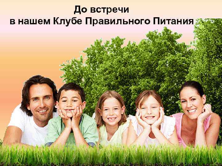   До встречи в нашем Клубе Правильного Питания 