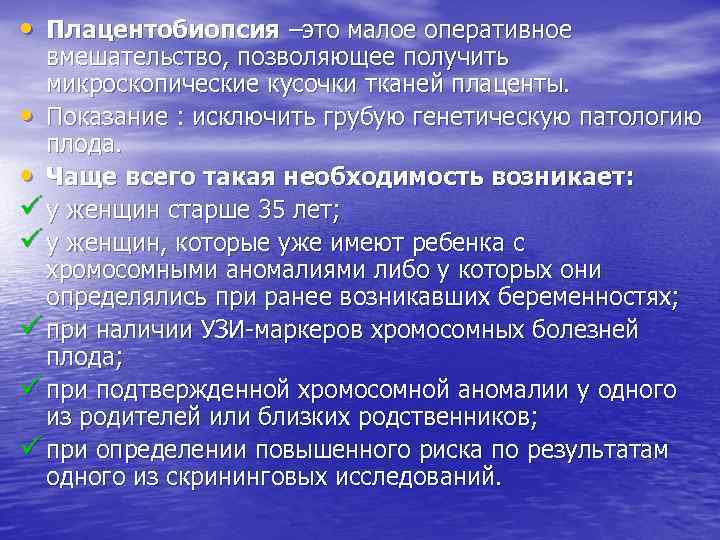  • Плацентобиопсия –это малое оперативное  вмешательство, позволяющее получить  микроскопические кусочки тканей