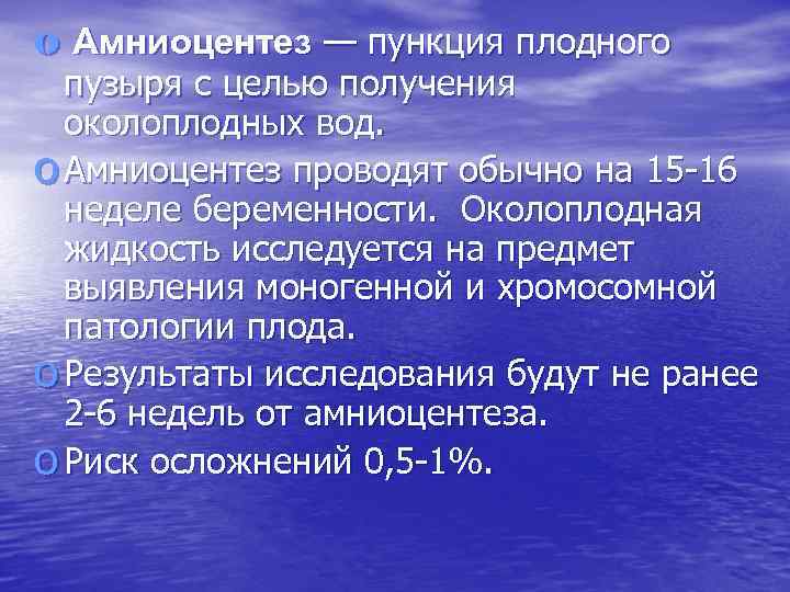 o Амниоцентез — пункция плодного  пузыря с целью получения  околоплодных вод. 