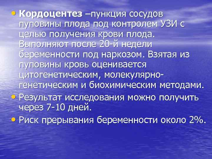  • Кордоцентез –пункция сосудов  пуповины плода под контролем УЗИ с  целью