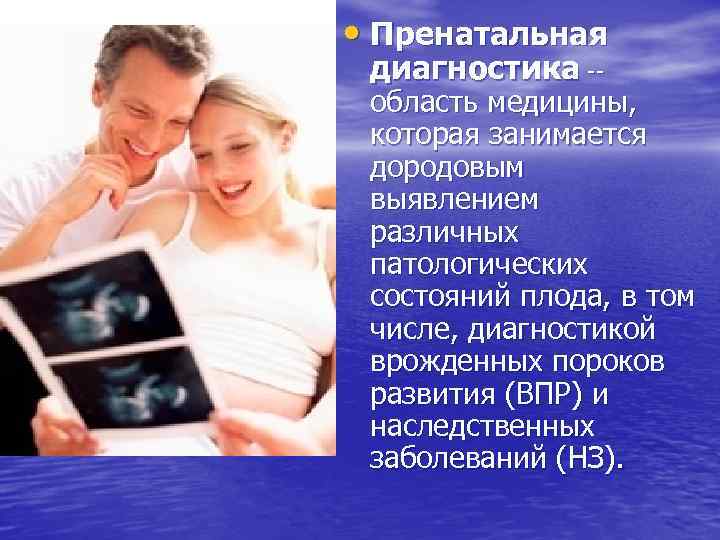  • Пренатальная диагностика -- область медицины,  которая занимается  дородовым  выявлением