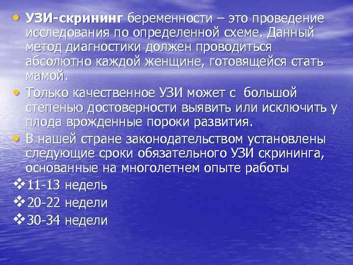  • УЗИ-скрининг беременности – это проведение  исследования по определенной схеме. Данный 