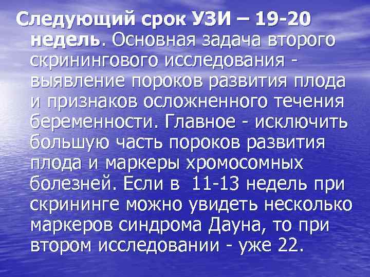 Следующий срок УЗИ – 19 -20 недель. Основная задача второго  скринингового исследования -