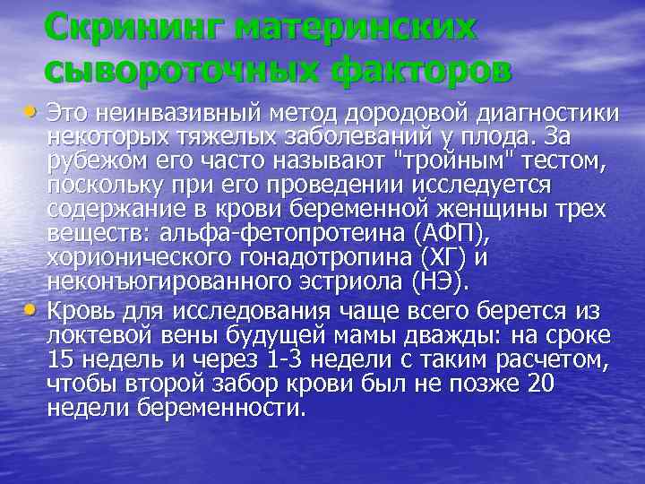   Скрининг материнских сывороточных факторов • Это неинвазивный метод дородовой диагностики некоторых тяжелых