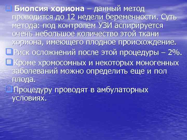 q Биопсия хориона – данный метод  проводится до 12 недели беременности. Суть 