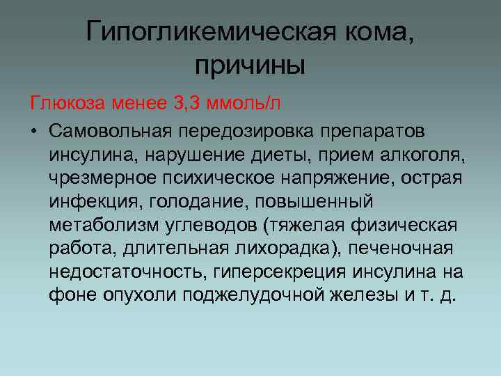  Гипогликемическая кома,    причины Глюкоза менее 3, 3 ммоль/л • Самовольная