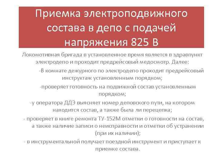   Приемка электроподвижного  состава в депо с подачей   напряжения 825