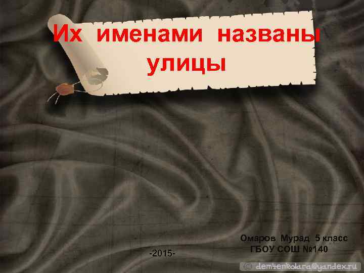 Их именами названы   улицы     Омаров Мурад 5 класс