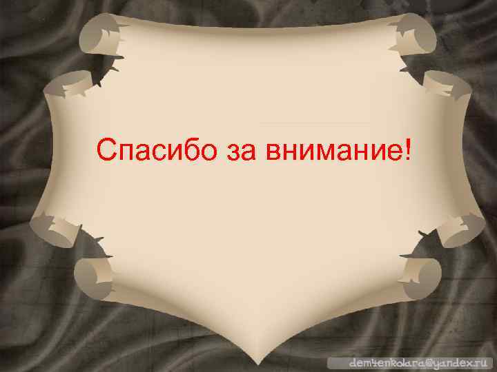 Спасибо за внимание! 