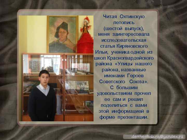  Читая Охтинскую  летопись (шестой выпуск),  меня заинтересовала исследовательская статья Киряновского 