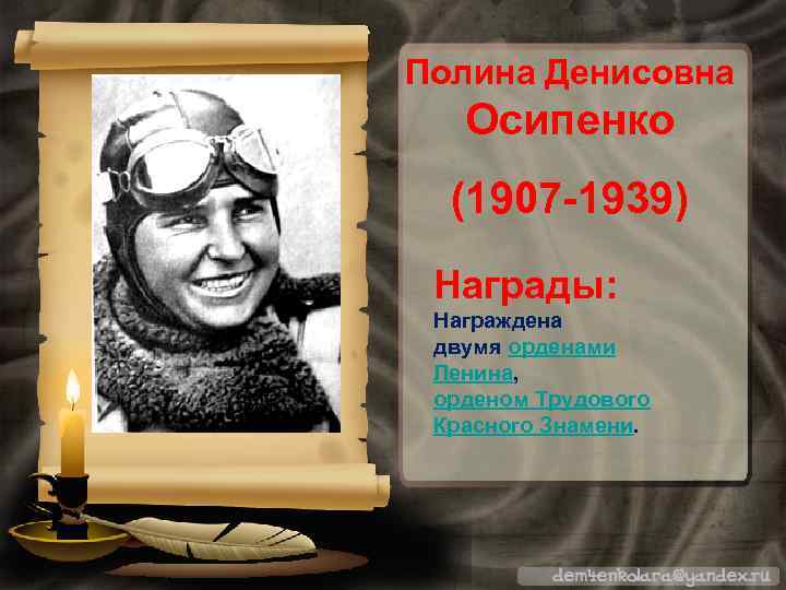 Полина Денисовна Осипенко  (1907 -1939) Награды:  Награждена  двумя орденами  Ленина,