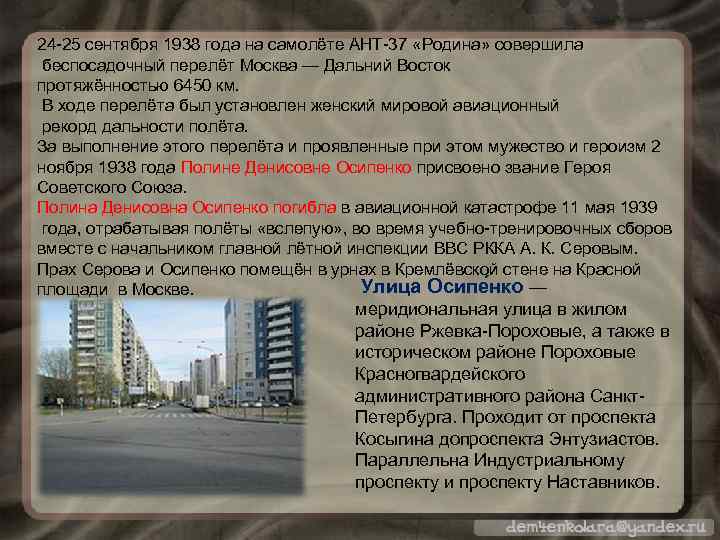 24 -25 сентября 1938 года на самолёте АНТ-37 «Родина» совершила беспосадочный перелёт Москва —