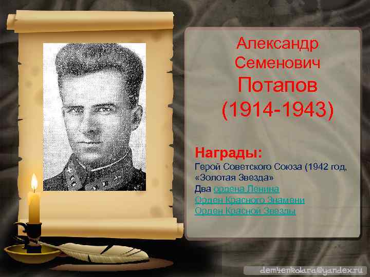   Александр   Семенович  Потапов (1914 -1943) Награды: Герой Советского Союза