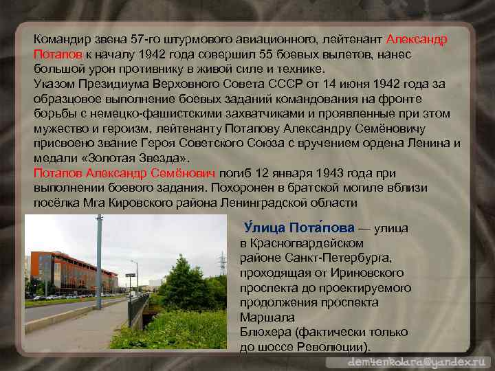 Командир звена 57 -го штурмового авиационного, лейтенант Александр Потапов к началу 1942 года совершил