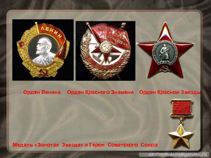   Орден Ленина  Орден Красного Знамени  Орден Красной Звезды Медаль «Золотая
