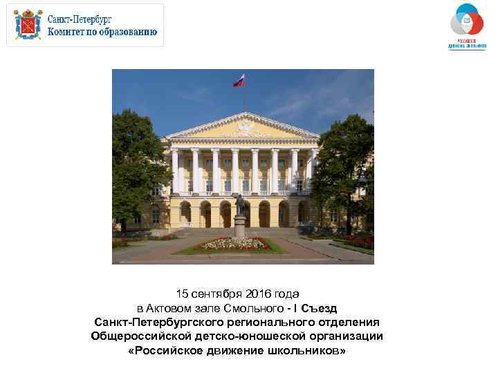    15 сентября 2016 года  в Актовом зале Смольного - I