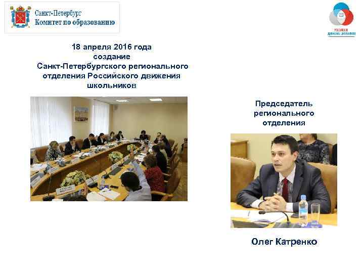   18 апреля 2016 года   создание Санкт-Петербургского регионального отделения Российского движения