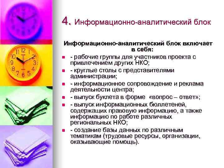 4. Информационно-аналитический блок включает    в себя: n - рабочие группы для