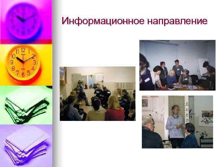 Информационное направление 