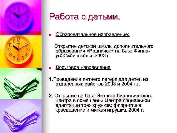 Работа с детьми. n  Образовательное направление:  Открытие детской школы дополнительного образования «Родничок»