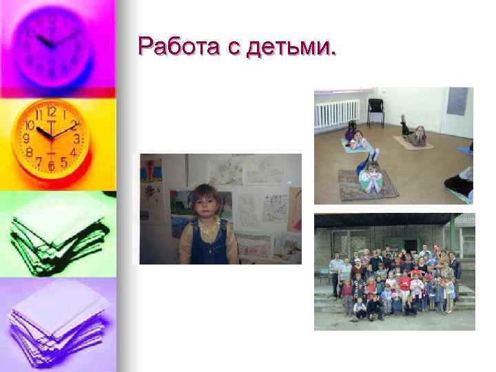 Работа с детьми. 