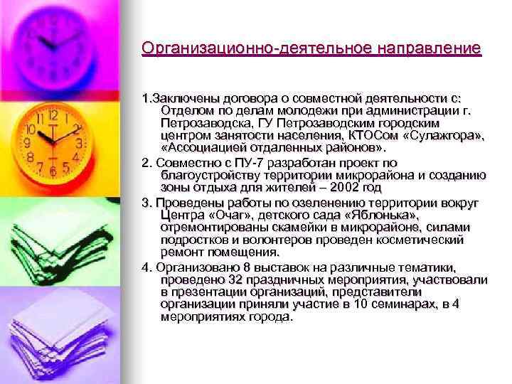 Организационно-деятельное направление 1. Заключены договора о совместной деятельности с: Отделом по делам молодежи при