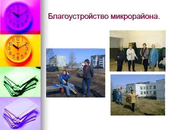 Благоустройство микрорайона. 