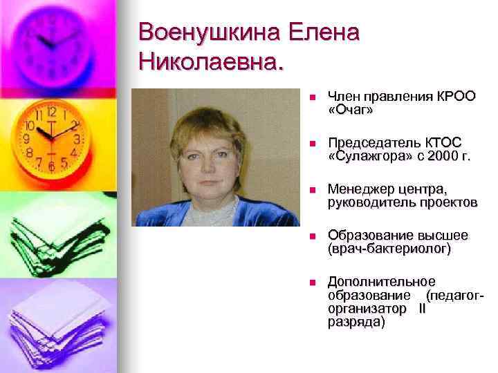 Военушкина Елена Николаевна.   n  Член правления КРОО   «Очаг» 