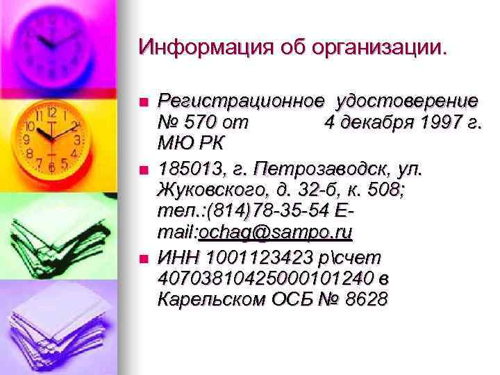 Информация об организации.  n  Регистрационное удостоверение № 570 от   4