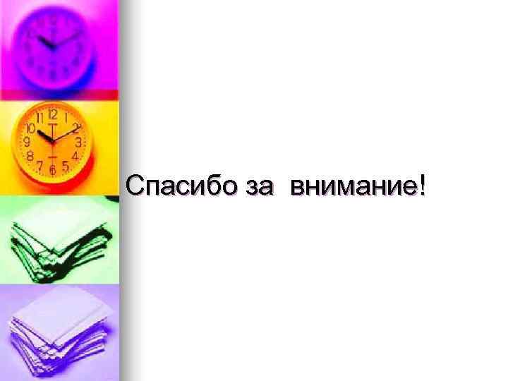 Спасибо за внимание! 